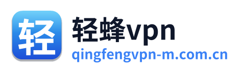轻蜂vpn